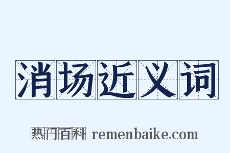 消场近义词是什么意思的图片